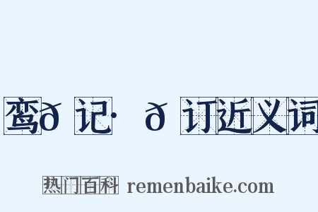 鸾𫔇记·𫔇订近义词是什么意思的图片